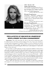Научная статья на тему 'Pecularities of innovation leadership development in public management'