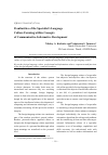 Научная статья на тему 'Peculiarities of the specialist’s language culture forming within concepts of communicative-informative development'