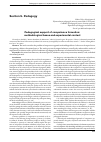 Научная статья на тему 'Pedagogical support of competence formation: methodological bases and experimental context'