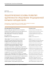 Научная статья на тему 'Педагогические основы развития одаренности средствами традиционной музыки народов мира'