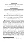 Научная статья на тему 'Педагогические условия формирования толерантности у детей со сверстниками с ОВЗ в условия детского сада'