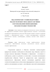 Научная статья на тему 'ПЕДАГОГИЧЕСКИЕ УСЛОВИЯ ПОДГОТОВКИ ПЕДАГОГОВ ПРОФЕССИОНАЛЬНОГО ОБУЧЕНИЯ К ИСПОЛЬЗОВАНИЮ ИННОВАЦИОННЫХ ОБРАЗОВАТЕЛЬНЫХ ТЕХНОЛОГИЙ'