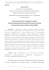 Научная статья на тему 'ПЕДАГОГИЧЕСКИЕ УСЛОВИЯ СОЗДАНИЯ ПСИХОЛОГИЧЕСКИ БЕЗОПАСНОЙ ОБРАЗОВАТЕЛЬНОЙ СРЕДЫ В ОБРАЗОВАТЕЛЬНОМ УЧРЕЖДЕНИИ'