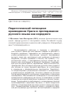 Научная статья на тему 'Педагогический потенциал краеведения Урала в преподавании русского языка как неродного'