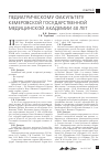 Научная статья на тему 'Педиатрическому факультету Кемеровской государственной медицинской академии 40 лет'