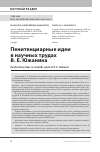 Научная статья на тему 'ПЕНИТЕНЦИАРНЫЕ ИДЕИ В НАУЧНЫХ ТРУДАХ В. Е. ЮЖАНИНА'