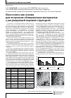 Научная статья на тему 'Пеностекло как основа для получения облицовочных материалов с регулируемой поровой структурой'