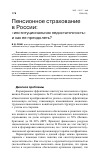 Научная статья на тему 'Пенсионное страхование в России: "институциональная недостаточность" и как ее преодолеть?'