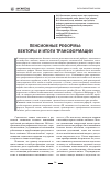 Научная статья на тему 'Пенсионные реформы: векторы и итоги трансформации'