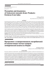 Научная статья на тему 'Perception and Awareness of Consumers towards Green Products: Evidence from India'