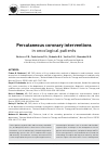 Научная статья на тему 'Percutaneous coronary interventions in oncological patients'