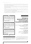 Научная статья на тему 'Передача видеоданных по сети в режиме реального времени'