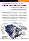 Научная статья на тему 'Передовые технологии в области газоразделения'