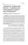 Научная статья на тему '"ПЕРЕЕЗД" НА ДАЛЬНИЙ ВОСТОК - ВОЗМОЖНОСТЬ КАЧЕСТВЕННОГО РОСТА ДЛЯ ЗАБАЙКАЛЬЯ?'