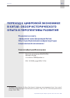 Научная статья на тему 'ПЕРЕХОД К ЦИФРОВОЙ ЭКОНОМИКЕ В КИТАЕ: ОБЗОР ИСТОРИЧЕСКОГО ОПЫТА И ПЕРСПЕКТИВЫ РАЗВИТИЯ. РЕЦЕНЗИЯ НА КНИГУ"ЦИФРОВАЯ ТРАНСФОРМАЦИЯ КИТАЯ. ОПЫТ ПРЕОБРАЗОВАНИЯ ИНФРАСТРУКТУРЫ НАЦИОНАЛЬНОЙ ЭКОНОМИКИ"'