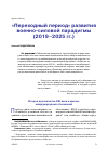 Научная статья на тему '"ПЕРЕХОДНЫЙ ПЕРИОД" РАЗВИТИЯ ВОЕННО-СИЛОВОЙ ПАРАДИГМЫ (2019-2025 ГГ.) ЧАСТЬ 1'