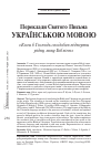 Научная статья на тему 'Переклади Святого Письма українською мовою: «Коли б Господь сподобив підперти рідну мову Біблією»'