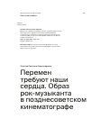 Научная статья на тему 'Перемен требуют наши сердца. Образ рок-музыканта в позднесоветском кинематографе'