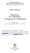 Научная статья на тему 'Переписка И. Л. Янышева с генералом А.А. Киреевым'