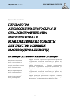 Научная статья на тему 'ПЕРЕРАБОТКА АЛЮМОСИЛИКАТНОГО СЫРЬЯ И ОТВАЛОВ СТРОИТЕЛЬСТВА МЕТРОПОЛИТЕНА В КОМПОЗИЦИОННЫЕ СОРБЕНТЫ ДЛЯ ОЧИСТКИ ВОДНЫХ И МАСЛОСОДЕРЖАЩИХ СРЕД'