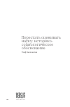 Научная статья на тему 'ПЕРЕСТАТЬ ОЦЕНИВАТЬ НАУКУ: ИСТОРИКОСОЦИОЛОГИЧЕСКОЕ ОБОСНОВАНИЕ'