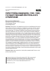 Научная статья на тему 'Перестройка видеодела (1985–1988): государственный контроль и его ограничения'