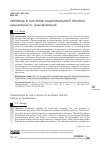 Научная статья на тему 'ПЕРЕВОД В СИСТЕМЕ НАЦИОНАЛЬНОЙ ПОЭЗИИ: ЗАКОНОМЕРНОСТЬ ТРАНСФОРМАЦИЙ'