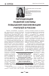 Научная статья на тему 'Периодизация развития системы повышения квалификации учителей в России'