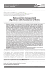 Научная статья на тему 'Perioperative management of patients with rheumatoid arthritis'