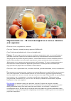 Научная статья на тему 'Персиковый сок – 10 ключевых фактов о пользе напитка для здоровья'
