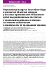 Научная статья на тему 'ПЕРСИСТЕНЦИЯ ВИРУСА ЭПШТЕЙНА-БАРР В СЛИЗИСТОЙ ОБОЛОЧКЕ ЖЕЛУДКА У БОЛЬНЫХ ХРОНИЧЕСКИМ HELICOBACTER PYLORI-ИНДУЦИРОВАННЫМ ГАСТРИТОМ С ЭРОЗИЯМИ ЖЕЛУДКА И ЕЕ ВЛИЯНИЕ НА ТЕЧЕНИЕ ЗАБОЛЕВАНИЯ В ЗАВИСИМОСТИ ОТ ПРОВОДИМОЙ ТЕРАПИИ'