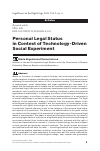 Научная статья на тему 'PERSONAL LEGAL STATUS IN CONTEXT OF TECHNOLOGY-DRIVEN SOCIAL EXPERIMENT'