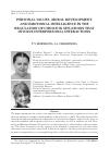 Научная статья на тему 'Personal values, moral development, and emotional intelligence in the regulation of choice in situations that involve Interpersonal interactions'