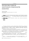 Научная статья на тему 'Перспектива развития электронного правительства Казахстана'