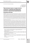 Научная статья на тему 'ПЕРСПЕКТИВНАЯ МОДЕЛЬ ГОСУДАРСТВЕННОГО УСТРОЙСТВА «СИММЕТРИЧНАЯ ФЕДЕРАЦИЯ» В КОНТЕКСТЕ ОБЕСПЕЧЕНИЯ… НАЦИОНАЛЬНОЙ БЕЗОПАСНОСТИ РОССИИ'