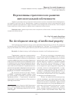 Научная статья на тему 'Перспективны стратегического развития интеллектуальной собственности'