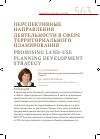 Научная статья на тему 'Перспективные направления деятельности в сфере территориального планирования'