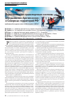 Научная статья на тему 'Перспективные транспортные системы для развития Арктических и северных территорий РФ'