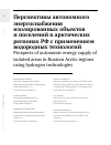 Научная статья на тему 'Перспективы автономного энергоснабжения изолированных объектов и поселений в арктических регионах РФ с применением водородных технологий'