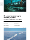 Научная статья на тему 'Перспективы экспорта российского газа'