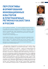 Научная статья на тему 'Перспективы формирования инновационных кластеров в приграничных регионах Казахстана и России'