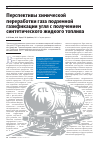Научная статья на тему 'Перспективы химической переработки газа подземной газификации угля с получением синтетического жидкого топлива'