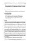 Научная статья на тему 'Перспективы и условия востребованности инициативного бюджетирования в России'