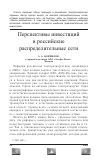 Научная статья на тему 'Перспективы инвестиций в российские распределительные сети'