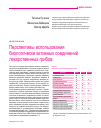 Научная статья на тему 'Перспективы использования биологически активных соединений лекарственных грибов'