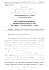 Научная статья на тему 'ПЕРСПЕКТИВЫ ИСПОЛЬЗОВАНИЯ ВНЕШНИХ ПИЛОТОВ БЕСПИЛОТНЫХ ВОЗДУШНЫХ СУДОВ В РАЗЛИЧНЫХ СФЕРАХ'