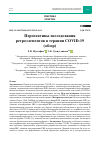 Научная статья на тему 'Перспективы исследования ретроэлементов в терапии COVID-19 (обзор)'