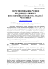 Научная статья на тему 'Перспективы изучения индивидуального кислородного режима тканей человека'