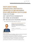 Научная статья на тему 'Перспективы криптовалютного оборота в экономике Российской Федерации'