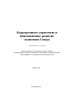 Научная статья на тему 'Перспективы обеспечения инновационного социально-экономического развития северного региона (на примере Республики Коми)'